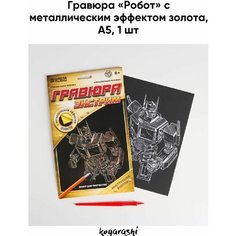 Гравюра «Робот» с металлическим эффектом золота, А5 Школа талантов