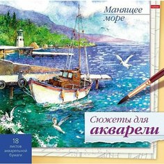Хатбер-пресс Раскраска "Сюжеты для акварели. Манящее море", А4 Hatber