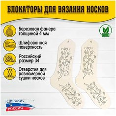 Блокаторы для вязания носков "Муромский лес", размер 34, узор 11 D.S