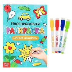 Раскраска многоразовая «Рисуй-стирай. Умные задачки» 12 стр. Буква Ленд