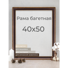 Рама багетная рамка для картин и фоторамка для фото 40х50 см Мастер Рио
