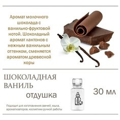 Шоколадная ваниль , отдушка для свечей и мыла 30 мл Candle M