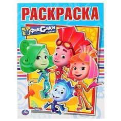 Раскраска 9785506029113 Фиксики. Первая раскраска А4 Умка