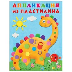 Аппликации из пластилина «Динозаврик» Flamingo
