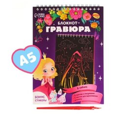 Школа талантов Блокнот-гравюра «Принцесса и единорог», 10 листов, штихель