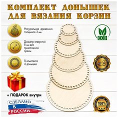 (Набор №11) круглые донышки 6 шт, от 8 до 20см, d-9мм D.S