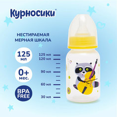 Бутылочка для кормления Курносики, с силиконовой соской, медленный поток , 0+, 125 мл, желтая