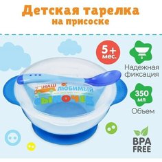 Набор детской посуды на присоске «Наш любимый сыночек» с ложкой и крышкой Mum&Baby