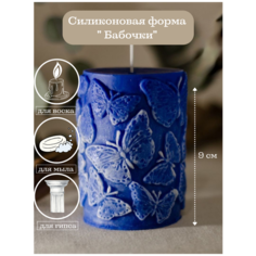 Силиконовая форма для свечей " Бабочки "/ силиконовый молд для свечи Molds.Sever