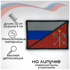 Шеврон, нашивка, патч "Флаг Триколор и герб Санкт-Петербурга (СПб)", на липучке, 75х50мм Нет бренда