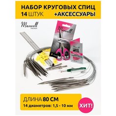 Набор для шитья и вязания спицы круговые, ножницы, иглы, нитковдеватель, вспарыватель, булавки Maxwell