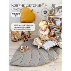 Коврик детский "Лист", Childrens-Textiles, 72*100 см, 100% хлопок, цвет: серый