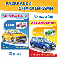 Раскраски для мальчиков с наклейками Автомобили мира Наклей и раскрась Издательство Фламинго Набор из 2 книг Ауди Мерседес 32 картинки Flamingo