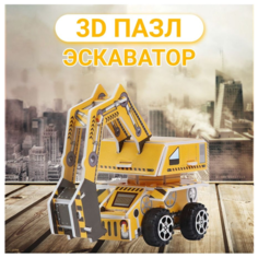3D пазл, развивающий 3Д пазл для детей, 3Д пазл строительная техника, детский пазл эскаватор Fun & Toy