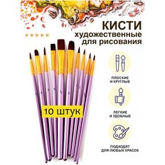 Кисти художественные для рисования и творчества, набор 10шт, синтетика. Для акварели, акрила, масляных красок, гуаши. Be Craft