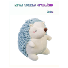 Мягкая игрушка плюшевый Ёжик 20 см голубой Good Toys