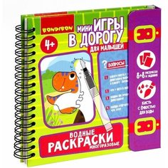 Мини-игры в дорогу для малышей водные раскраски 5, многоразовые с кистью Bondibon