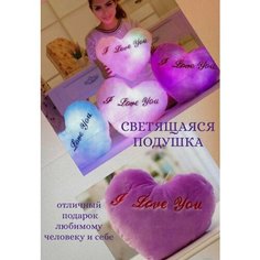 Подушка декоративная светящаяся мягкая игрушка светильник сердце сувенир с подсветкой для дизайна интерьера декора дома