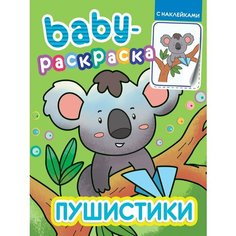 Раскраска Проф-пресс с наклейками, Baby, Пушистики (32790-4)