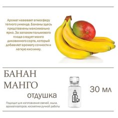 Банан и манго, отдушка для свечей и мыла, 30 мл Candle M