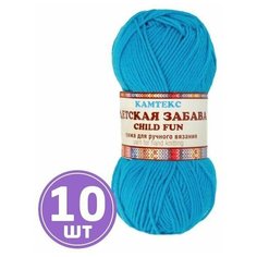 Пряжа детская, для вязания спицами, крючком Камтекс Детская забава классическая средняя, акрил/микрофибра цвет 024 бирюза, 10 шт. по 50 г 140 м