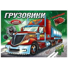 Книжка-раскраска с наклейками "Грузовики", 16 страниц, 1 шт. Sweet Home