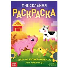Буква-Ленд пиксельная раскраска Добро пожаловать на ферму!