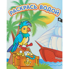 Сокровища пиратов. Водная раскраска. Водные раскраски Самовар