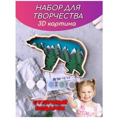 Набор 3D для раскрашивания и рисования Медведь многослойный. Для взрослых, для мальчиков и девочек раскраска из дерева. Заготовки для поделок. Подарок Граверный дворЪ