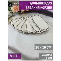 Донышки для вязания корзин, сумок, Набор 8 шт, Овал 10*20 см Decoriton