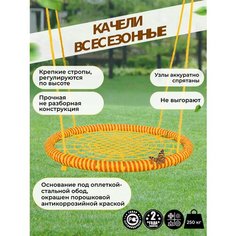 Детские Качели гнездо закачайся плюс диаметр 100 см цвет обода Оранжевый-Желтый цвет сети Желтый толщина каната обода 14 мм толщина каната сети 8 мм