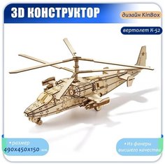 Конструктор из дерева ( фанера ) "Вертолет К-52 Аллигатор" 340 деталей Развивающие деревянные игрушки Kin Box