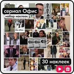 Наклейки - сериал Офис (The Office) - 30 шт. Mandarin