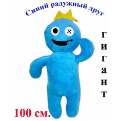Мягкая игрушка Радужные друзья из роблокс синий. 100 см. Плюшевый Rainbow friends roblox Королева Игрушек