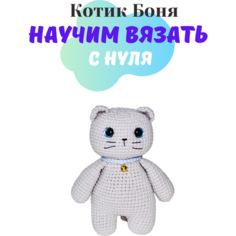 Набор амигуруми для вязания мягкой игрушки котика « Боня »/подарок на день рождения Luizahandmade Art