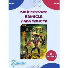 Конструктор BIONICLE/Трансформер/Лава монстр/ 613-2 Vuitton