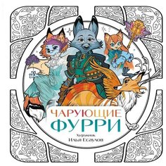 Чарующие фурри. Вдохновляющие раскраски. Есаулов И. В. Эксмодетство