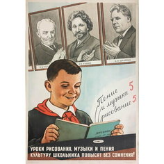 Плакат, постер на бумаге Уроки рисования, музыки и пения культуру школьника повысят без сомнения/Говорков В. И/1959. Размер 30 на 42 см