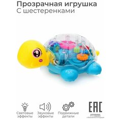 Развивающая музыкальная игрушка Прозрачная Черепашка со светящимися шестеренками Oubaoloon