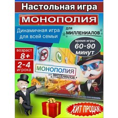 Настольная игра Монополия Для миллиниалов Happy Gaming