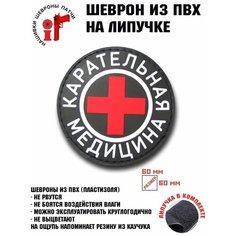 Шеврон, Патч, Нашивка Карательная медицина с липучкой(велкро) Idea Fisher