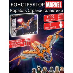 Конструктор Супергерои Марвел Корабль Стражи галактики 1901 деталь / 6 минифигурок / Тор / звездолет Marvel / мстители Корабля Хранителей Yiwu Youda Import and Export