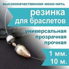 Резинка для браслетов Crystalline 1 мм (5 м), спандекс, нить, леска прозрачная эластичная для бисера и рукоделия Нестандарт