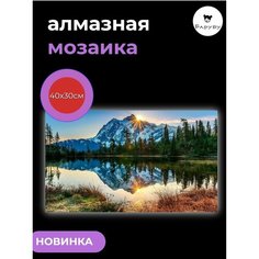 Алмазная мозаика/Живопись/Картина стразами "Первые лучи солнца" 40х30 см Барубу