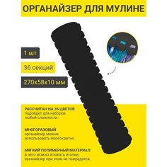 PRO HOBBY Органайзер для ниток мулине на 36 цветов