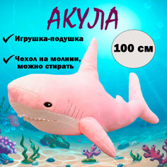Мягкая игрушка-подушка Акула, розовый, 100 см As Ki R Shop