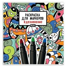 Книжка-раскраска для маркеров MyArt, релакс, 213х213 мм, бумага 120 г/м2, 36 стр, PROF-PRESS, 1967-1 Проф Пресс