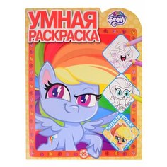 Умная раскраска № РУ 2111 (Мой маленький пони) Ademar