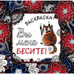 Вы меня бесите! Раскраска-антистресс для взрослых Ademar