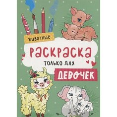 Животные. Раскраска только для девочек Ademar